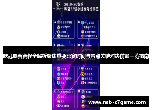 欧冠联赛赛程全解析聚焦重要比赛时间与看点关键对决前瞻一览指南