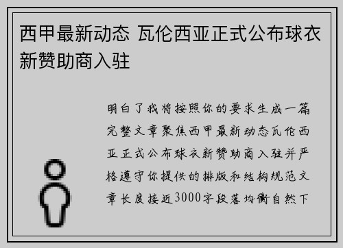 西甲最新动态 瓦伦西亚正式公布球衣新赞助商入驻