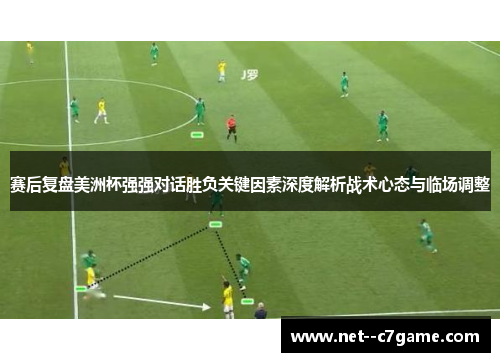 赛后复盘美洲杯强强对话胜负关键因素深度解析战术心态与临场调整