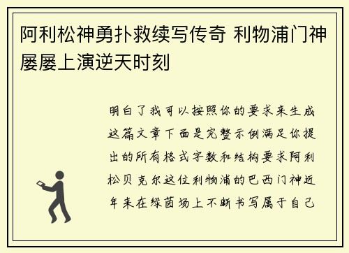阿利松神勇扑救续写传奇 利物浦门神屡屡上演逆天时刻 阿利松神勇扑救续写传奇 利物浦门神屡屡上演逆天时刻