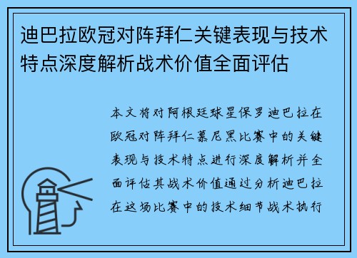 迪巴拉欧冠对阵拜仁关键表现与技术特点深度解析战术价值全面评估