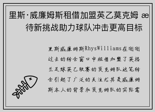 里斯·威廉姆斯租借加盟英乙莫克姆 期待新挑战助力球队冲击更高目标