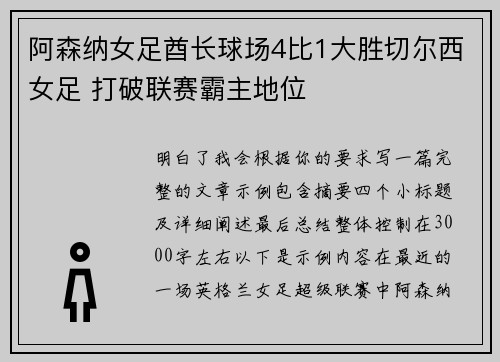 阿森纳女足酋长球场4比1大胜切尔西女足 打破联赛霸主地位 阿森纳女足酋长球场4比1大胜切尔西女足 打破联赛霸主地位