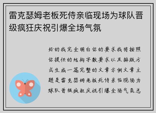 雷克瑟姆老板死侍亲临现场为球队晋级疯狂庆祝引爆全场气氛