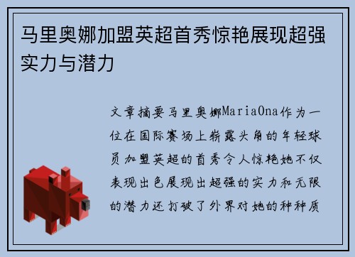 马里奥娜加盟英超首秀惊艳展现超强实力与潜力
