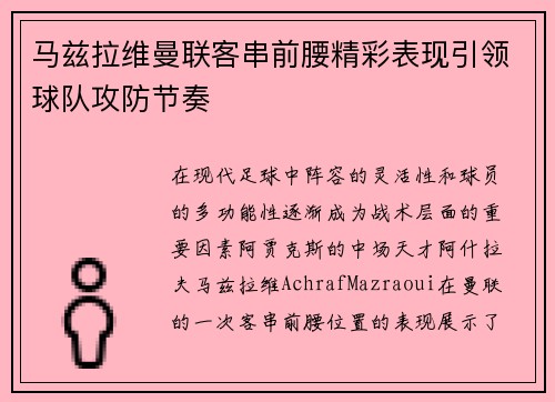 马兹拉维曼联客串前腰精彩表现引领球队攻防节奏