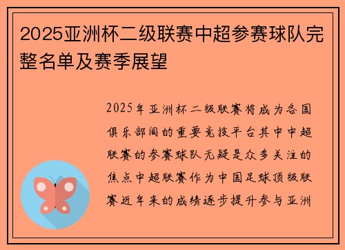 2025亚洲杯二级联赛中超参赛球队完整名单及赛季展望