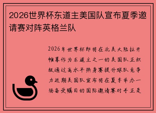 2026世界杯东道主美国队宣布夏季邀请赛对阵英格兰队