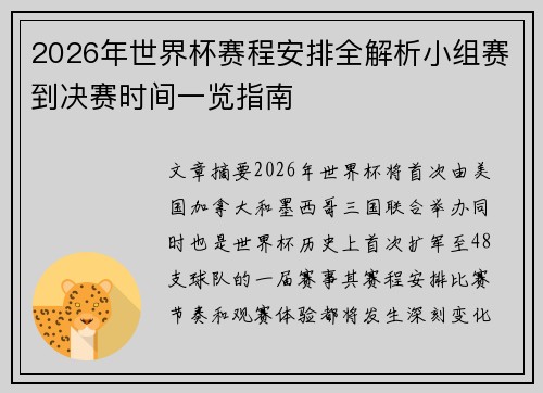 2026年世界杯赛程安排全解析小组赛到决赛时间一览指南