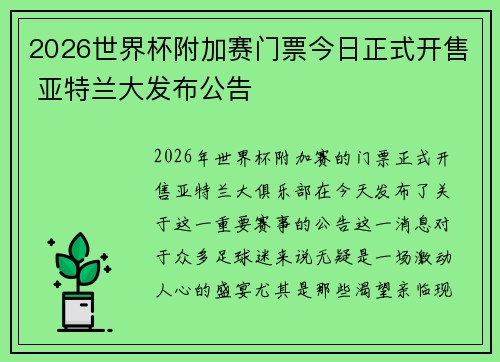 2026世界杯附加赛门票今日正式开售 亚特兰大发布公告