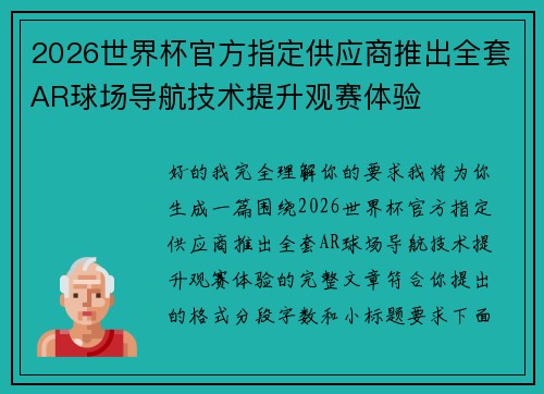 2026世界杯官方指定供应商推出全套AR球场导航技术提升观赛体验