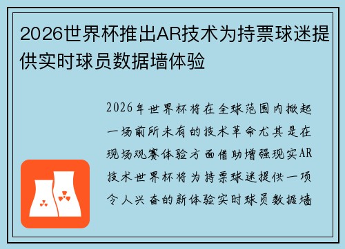 2026世界杯推出AR技术为持票球迷提供实时球员数据墙体验