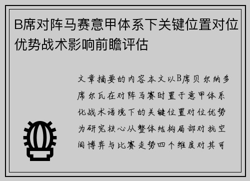 B席对阵马赛意甲体系下关键位置对位优势战术影响前瞻评估