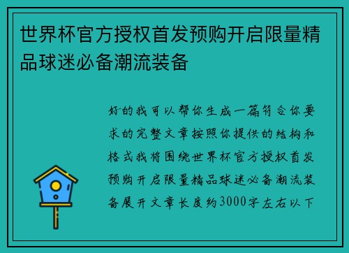世界杯官方授权首发预购开启限量精品球迷必备潮流装备
