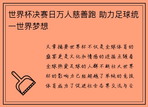 世界杯决赛日万人慈善跑 助力足球统一世界梦想