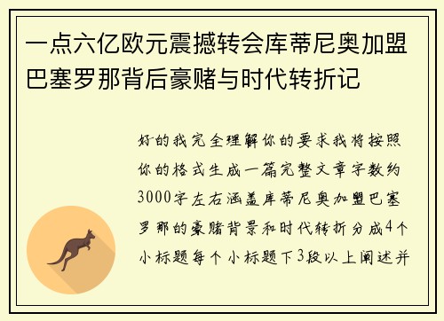 一点六亿欧元震撼转会库蒂尼奥加盟巴塞罗那背后豪赌与时代转折记 一点六亿欧元震撼转会库蒂尼奥加盟巴塞罗那背后豪赌与时代转折记