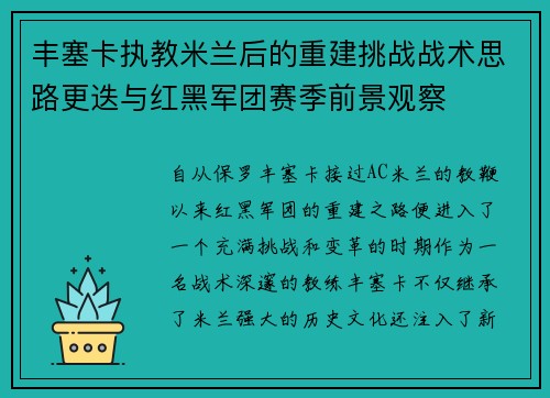 丰塞卡执教米兰后的重建挑战战术思路更迭与红黑军团赛季前景观察