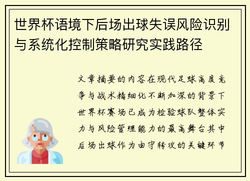 世界杯语境下后场出球失误风险识别与系统化控制策略研究实践路径 世界杯语境下后场出球失误风险识别与系统化控制策略研究实践路径