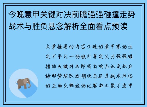 今晚意甲关键对决前瞻强强碰撞走势战术与胜负悬念解析全面看点预读