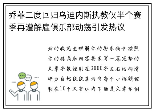 乔菲二度回归乌迪内斯执教仅半个赛季再遭解雇俱乐部动荡引发热议