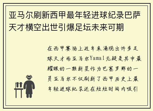 亚马尔刷新西甲最年轻进球纪录巴萨天才横空出世引爆足坛未来可期