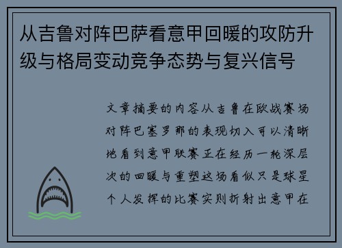 从吉鲁对阵巴萨看意甲回暖的攻防升级与格局变动竞争态势与复兴信号