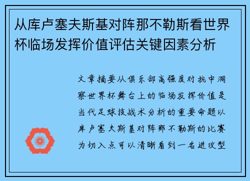 从库卢塞夫斯基对阵那不勒斯看世界杯临场发挥价值评估关键因素分析
