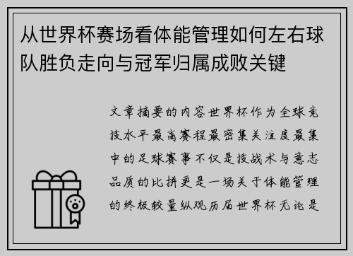 从世界杯赛场看体能管理如何左右球队胜负走向与冠军归属成败关键