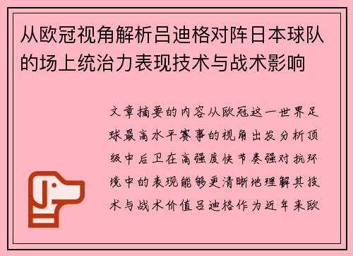 从欧冠视角解析吕迪格对阵日本球队的场上统治力表现技术与战术影响