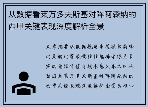 从数据看莱万多夫斯基对阵阿森纳的西甲关键表现深度解析全景