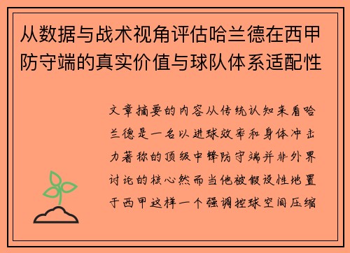 从数据与战术视角评估哈兰德在西甲防守端的真实价值与球队体系适配性