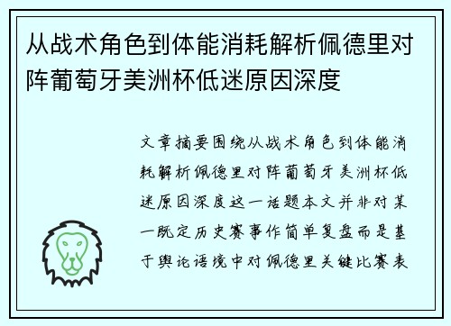 从战术角色到体能消耗解析佩德里对阵葡萄牙美洲杯低迷原因深度