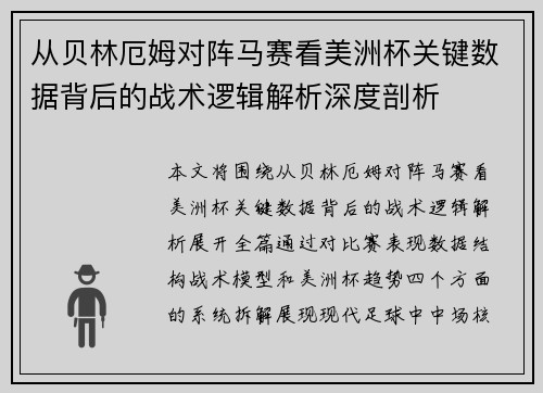 从贝林厄姆对阵马赛看美洲杯关键数据背后的战术逻辑解析深度剖析