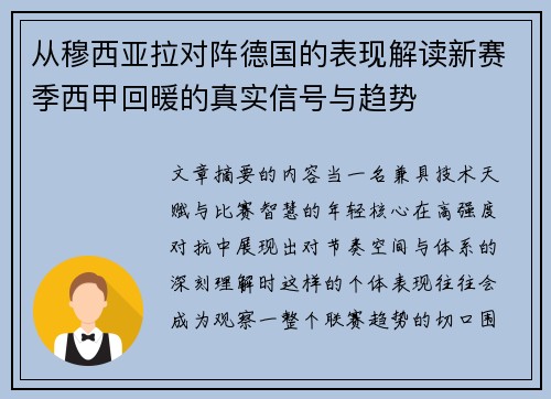 从穆西亚拉对阵德国的表现解读新赛季西甲回暖的真实信号与趋势