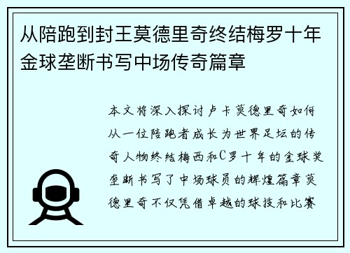 从陪跑到封王莫德里奇终结梅罗十年金球垄断书写中场传奇篇章