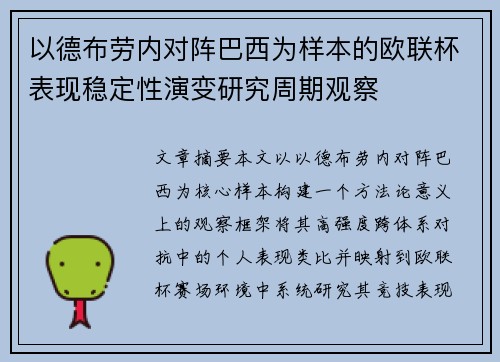 以德布劳内对阵巴西为样本的欧联杯表现稳定性演变研究周期观察