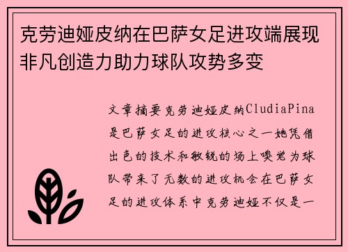 克劳迪娅皮纳在巴萨女足进攻端展现非凡创造力助力球队攻势多变