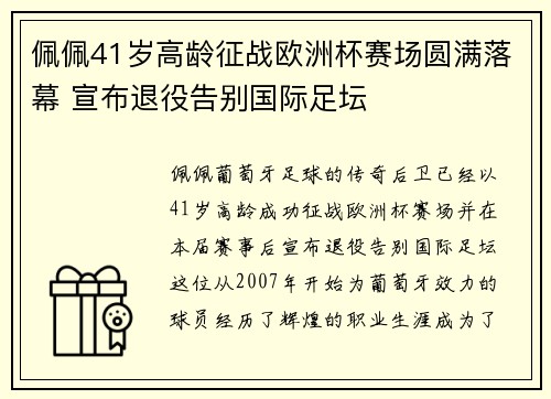 佩佩41岁高龄征战欧洲杯赛场圆满落幕 宣布退役告别国际足坛