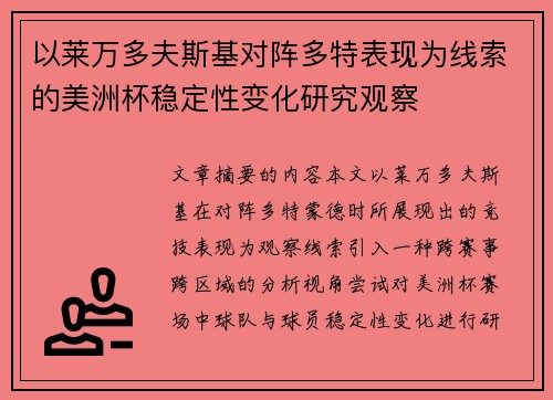 以莱万多夫斯基对阵多特表现为线索的美洲杯稳定性变化研究观察