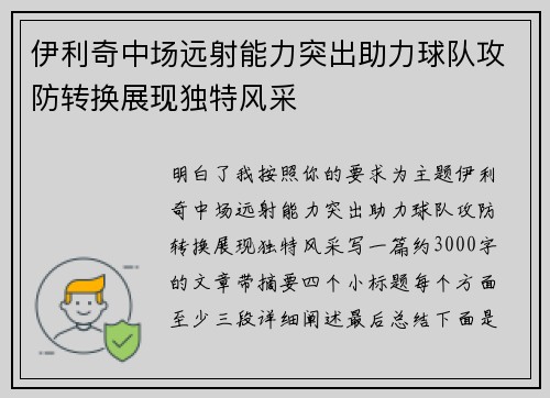 伊利奇中场远射能力突出助力球队攻防转换展现独特风采