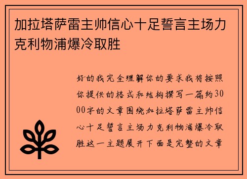 加拉塔萨雷主帅信心十足誓言主场力克利物浦爆冷取胜