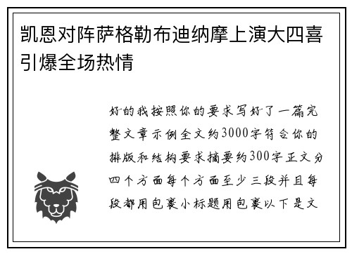凯恩对阵萨格勒布迪纳摩上演大四喜引爆全场热情