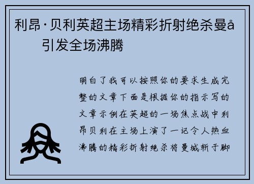 利昂·贝利英超主场精彩折射绝杀曼城引发全场沸腾