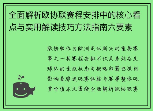 全面解析欧协联赛程安排中的核心看点与实用解读技巧方法指南六要素