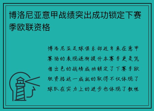 博洛尼亚意甲战绩突出成功锁定下赛季欧联资格