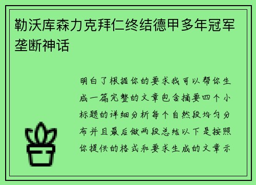 勒沃库森力克拜仁终结德甲多年冠军垄断神话