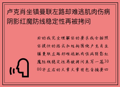 卢克肖坐镇曼联左路却难逃肌肉伤病阴影红魔防线稳定性再被拷问
