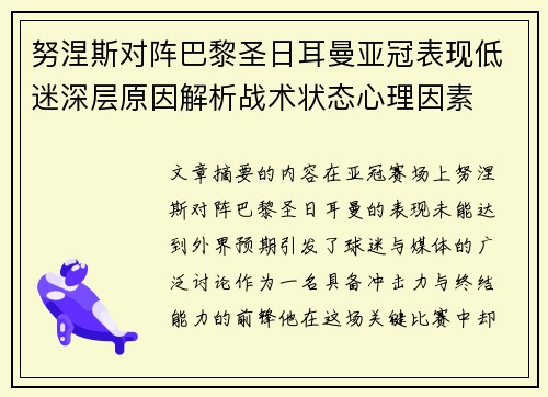 努涅斯对阵巴黎圣日耳曼亚冠表现低迷深层原因解析战术状态心理因素