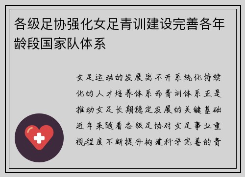各级足协强化女足青训建设完善各年龄段国家队体系 各级足协强化女足青训建设完善各年龄段国家队体系