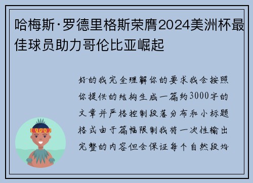 哈梅斯·罗德里格斯荣膺2024美洲杯最佳球员助力哥伦比亚崛起
